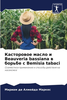 Касторовое масло и Beauveria bassiana в борьбе с Bemisia tabaci: Совместное применение и способы действия на насекомое