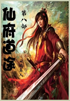 Paperback 仙府道途：第八部 [Chinese] Book
