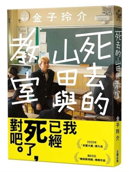 Paperback The Dead Yamada and the Classroom [Chinese] Book