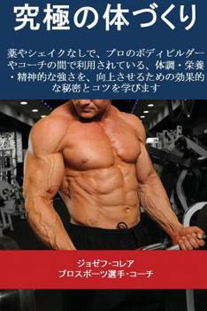 Paperback 究極の体づくり: 薬やシェイクなしで、プ [Japanese] Book