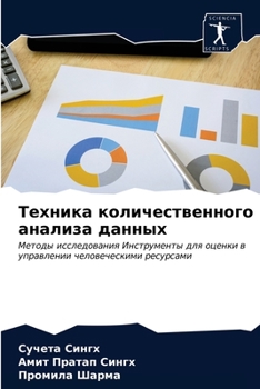 Техника количественного анализа данных: Методы исследования Инструменты для оценки в управлении человеческими ресурсами