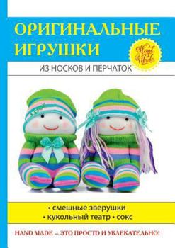Оригинальные игрушки из носков и перчаток