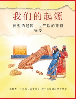 Paperback &#36215;&#28304;: &#31070;&#32854;&#30340;&#36215;&#28304;&#65306;&#19990;&#30028;&#35264;&#30340;&#30896;&#25758; &#25688;&#35201; [Chinese] Book