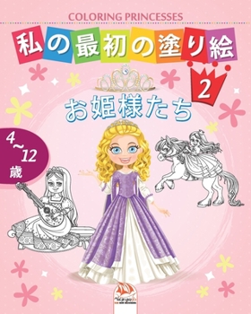 Paperback 私の最初の塗り絵 -お姫様たち- Coloring Princesses 2: 4から12 Book