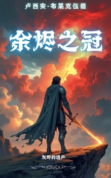 Paperback 余烬之冠：灰烬的遗产 [Chinese] Book