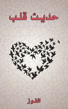 Paperback حديث قلب [Arabic] Book