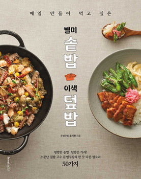 Paperback Everyday Pot Rice and Unique Topped Rice Dishes [Korean] Book