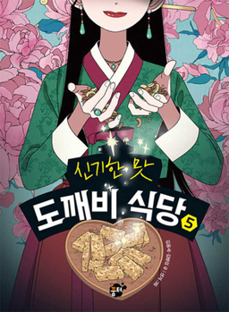 Hardcover Magical Flavor of Ghost Restaurant 5 [Korean] Book