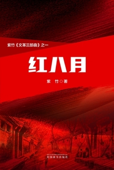 Paperback 红八月（The Red August, Chinese Edition） [Chinese] Book