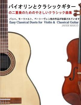 Paperback Easy Classical Duets for Violin & Classical Guitar [Japanese] Book