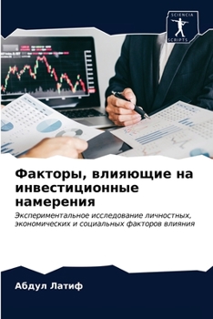 Факторы, влияющие на инвестиционные намерения: Экспериментальное исследование личностных, экономических и социальных факторов влияния