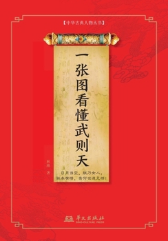Paperback Wu Zetian at a Glance/???????? (Chinese Edition) [Chinese] Book