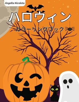 Paperback ハロウィン カラーリングブック: 4歳から8歳& [Japanese] Book