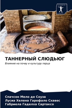 ТАННЕРНЫЙ СЛЮДЬЮГ