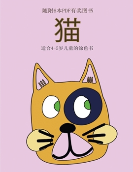 Paperback 适合4-5岁儿童的涂色书 (猫): 本书共包含40页简 [Chinese] Book