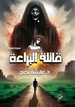 Paperback قاتلة البراءة [Arabic] Book