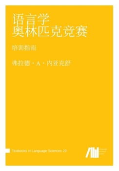 Paperback 语言学奥林匹克竞赛: 培训指南 Book