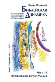 Paperback Forefathers Vol 10: A Modern Torah Commentary [Russian] Book