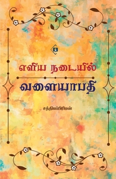 ???? ??????? ???????? Eliya Nadaiyil Valaiyapathi (Tamil Edition)