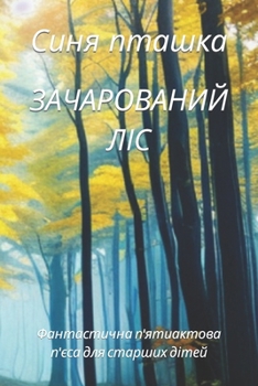 Paperback ЗАЧАРОВАНИЙ ЛІС: Фантаст [Ukrainian] Book