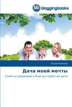Paperback Дача моей мечты [Russian] Book