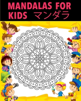 Paperback Mandalas for kids: 子供と初心者のためのマンダラӗ Book