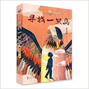 寻找一只鸟: 中国首位国际安徒生奖得主曹文轩先生2020年全新力作，打造儿童文学新范式