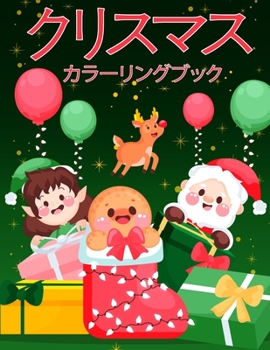 幼児と子供のためのクリスマスの塗り絵: ... ...