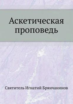 Paperback Аскетическая проповедь [Russian] Book