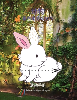 动物着色和剪刀技巧活动书: 我的第一本令