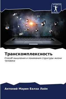 Paperback Транскомплексность [Russian] Book