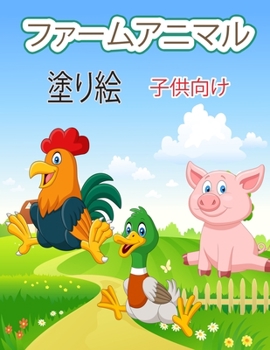 農場の動物の塗り絵（子供用: ... ...