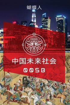 Paperback 中国未来社会 005b [Chinese] Book