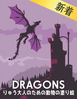 りゅう 大人のための動物の塗り絵 Dragons: 大人