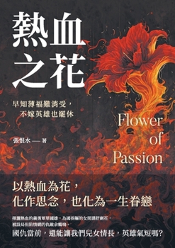 Paperback 熱血之花：早知薄福難消受，不嫁英雄也ಿ [Chinese] Book