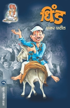 Paperback Dhind [Marathi] Book