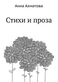 Paperback Stihi i proza [Russian] Book