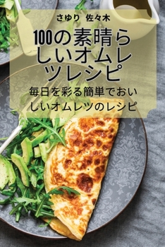 Paperback 100の素晴らしいオムレツレシピ [Japanese] Book