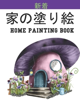 家の塗り絵 Home Painting Book: 子供のための家の外観の塗り絵。 8.5 x11インチ。 50ページ。