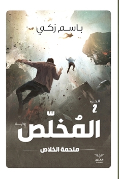 Paperback المخلص - ملحمة الخلاص [Arabic] [Large Print] Book