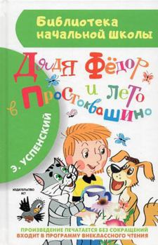 Diadia Fedor i leto v Prostokvashino