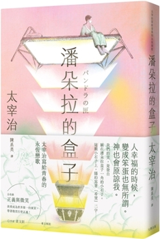 Paperback Pandora's Box: Osamu Dazai's Eternal Love Song for Youth [Chinese] Book