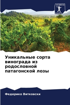 Paperback Уникальные сорта виногр& [Russian] Book