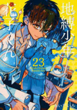 Toilet-Bound Hanako-Kun 23 (Japanese Edition)