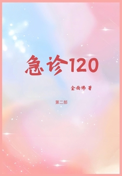 Paperback 急诊120：第二部 [Chinese] Book