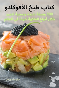 Paperback كتاب طبخ الأفوكادو [Arabic] Book