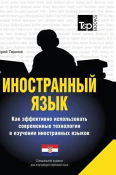 Hardcover Foreign language. How to effectively use technology in learning foreign languages. Special edition for students of Serbian language [Russian] Book