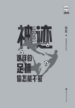 Paperback 神迹：这样的足球你怎能不爱 [Chinese] Book