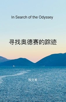 ????????: In Search of the Odyssey (Chinese Edition)