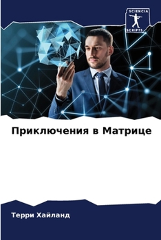 Paperback Приключения в Матрице [Russian] Book